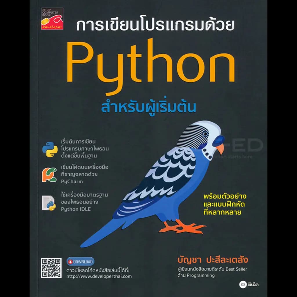 ปกหนังสือ การเขียนโปรแกรมด้วย Python สำหรับผู้เริ่มต้น