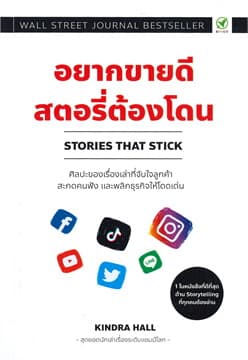 ปกหนังสือ อยากขายดี สตอรี่ต้องโดน