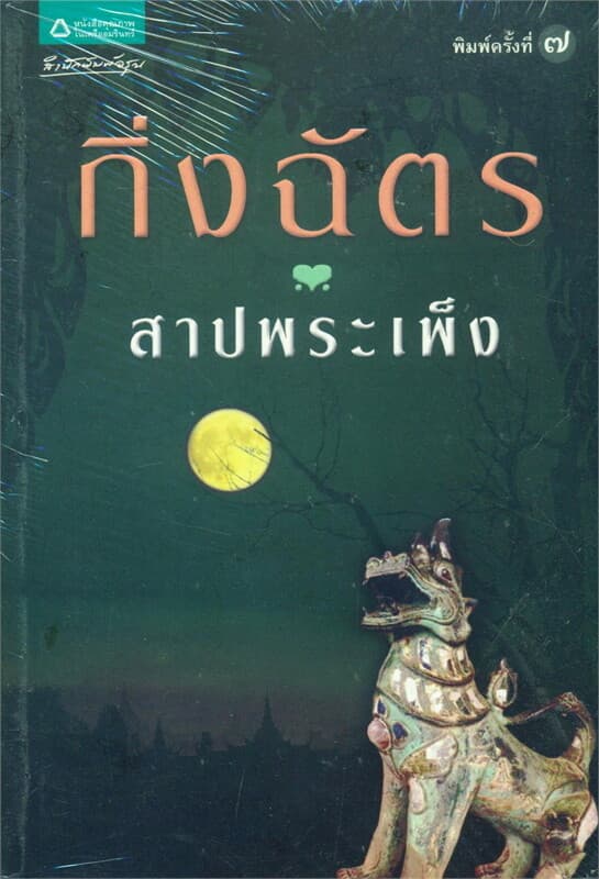 ปกหนังสือ สาปพระเพ็ง