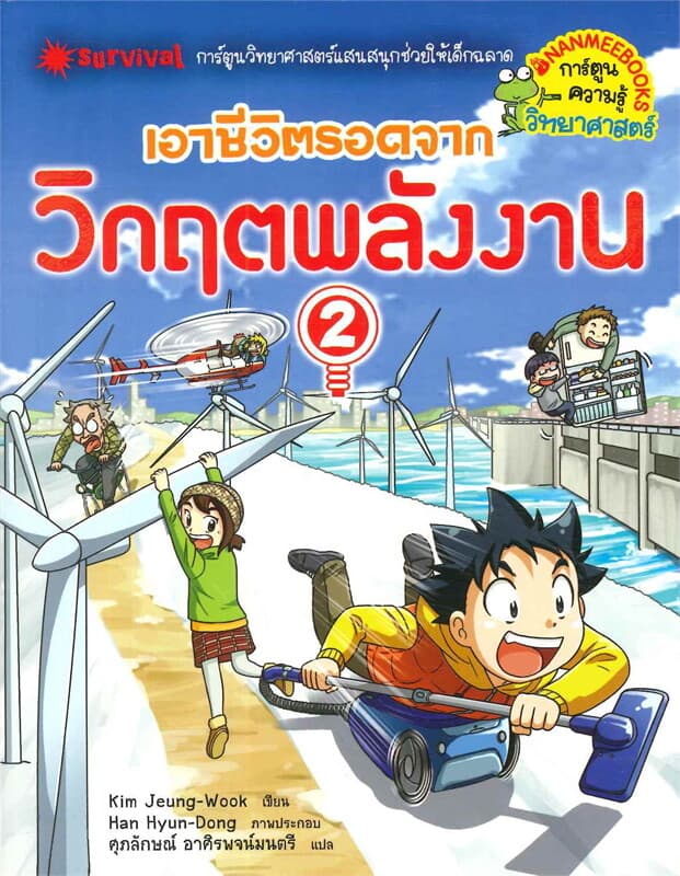 ปกหนังสือ เอาชีวิตรอดจากวิกฤตพลังงาน เล่ม 2