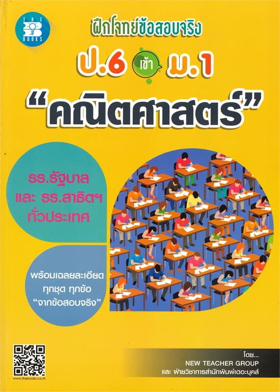 ปกหนังสือ ฝึกโจทย์ข้อสอบจริง ป.6 เข้า ม.1 คณิตศาสตร์