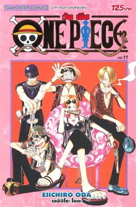 ปกหนังสือ วัน พีซ ONE PIECE เล่ม 11 ภาค EAST BLUE (ฉบับสมบูรณ์)