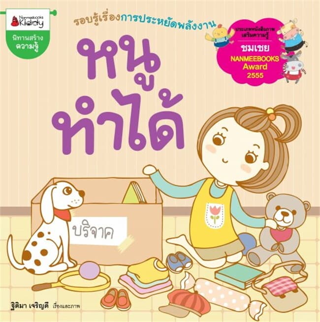 ปกหนังสือ หนูทำได้