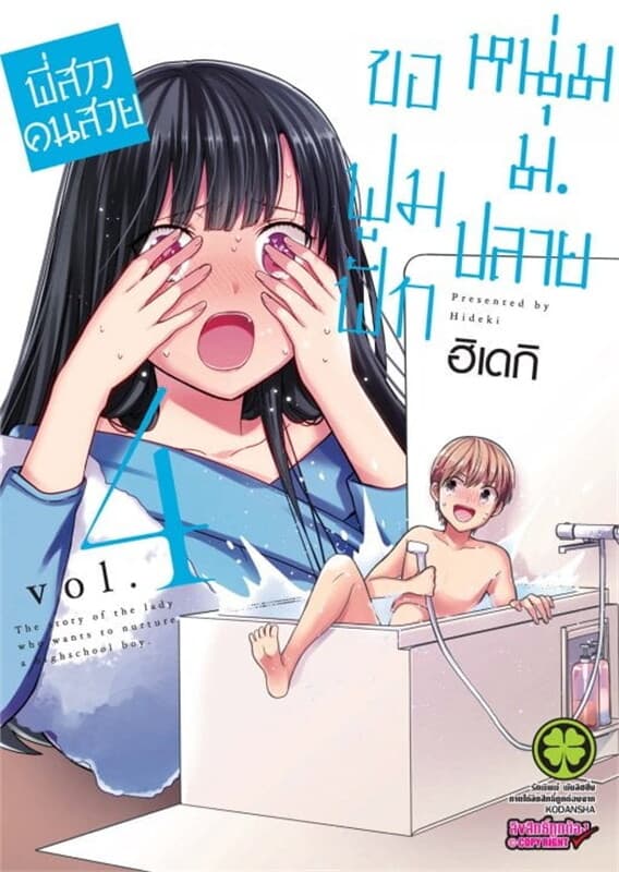 ปกหนังสือ พี่สาวคนสวยขอฟูมฟักหนุ่ม ม.ปลาย เล่ม 4