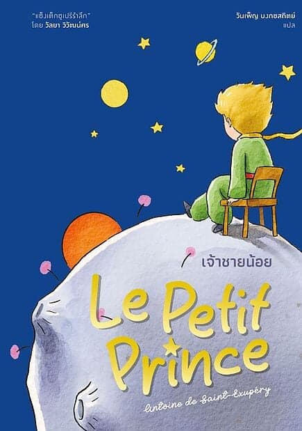 ปกหนังสือ เจ้าชายน้อย (แสงดาว) พิมพ์ครั้งที่ 3 (ปกแข็ง)