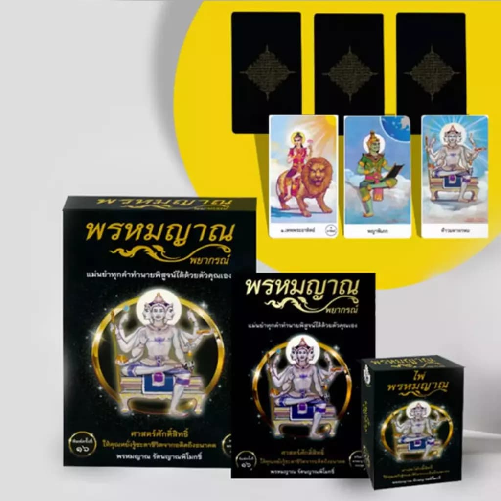 ปกหนังสือ พรหมญาณ พยากรณ์ +ไพ่พรหมญาณ