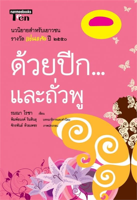 ปกหนังสือ ด้วยปีกและถั่วพู
