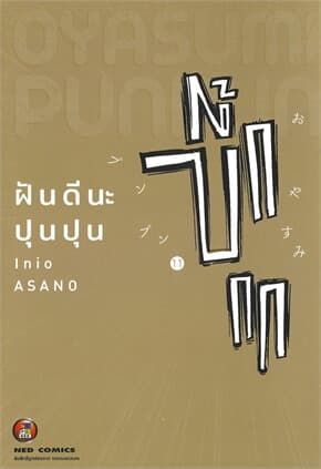ปกหนังสือ ฝันดีนะ ปุนปุน เล่ม 11