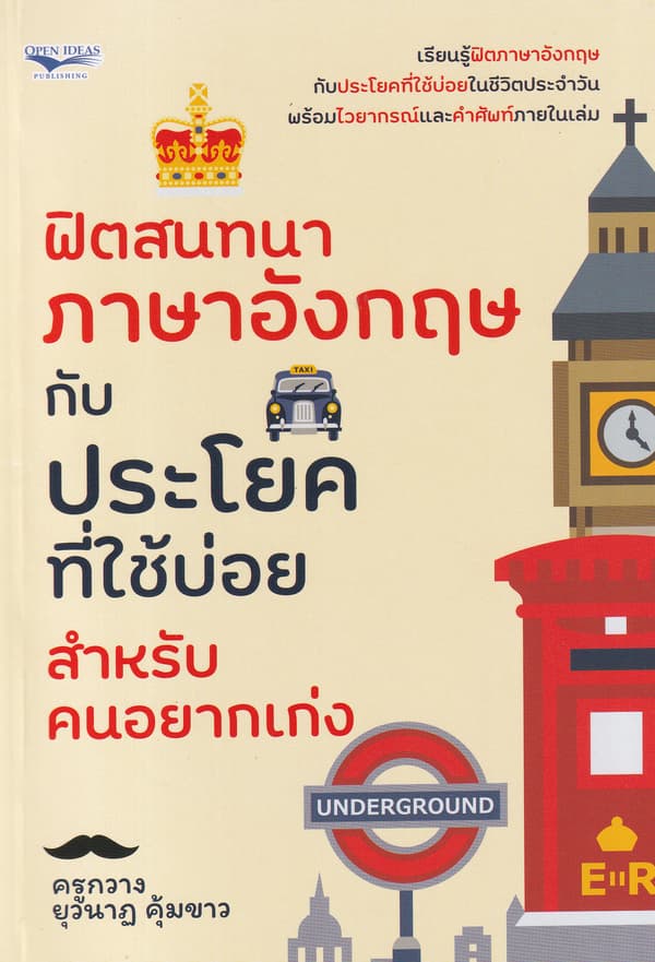 ปกหนังสือ ฟิตสนทนาภาษาอังกฤษกับประโยคที่ใช้บ่อย สำหรับคนอยากเก่ง