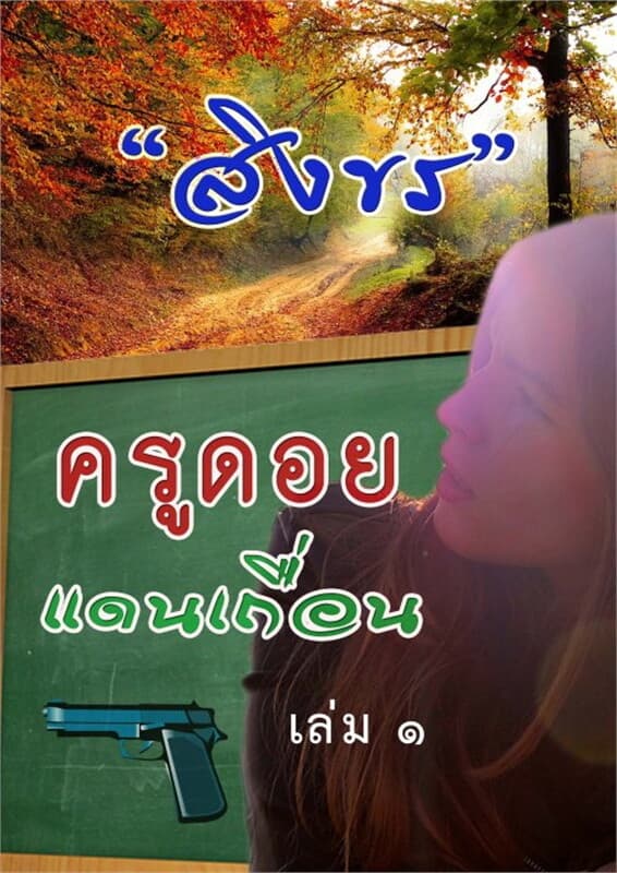 ปกหนังสือ ครูดอยแดนเถื่อน เล่ม 1