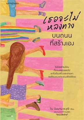 ปกหนังสือ เธอจะไม่หลงทางบนถนนที่สร้างเอง
