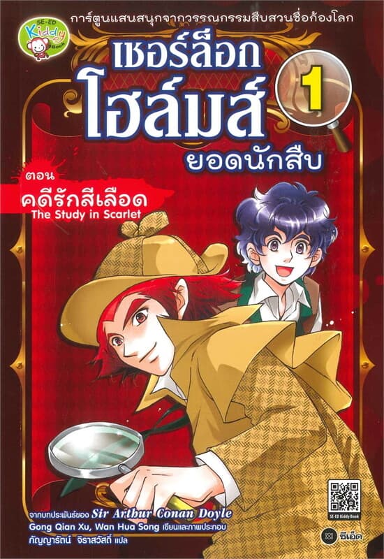 ปกหนังสือ เชอร์ล็อก โฮล์มส์ ยอดนักสืบ เล่ม 1 : ตอน คดีรักสีเลือด