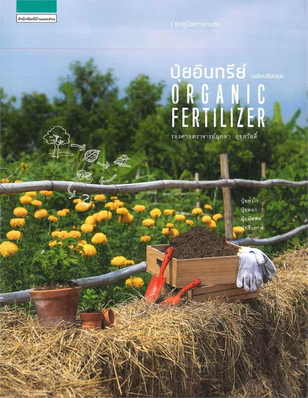 ปกหนังสือ ปุ๋ยอินทรีย์ (ฉบับปรับปรุง) ORGANIC FERTILIZER