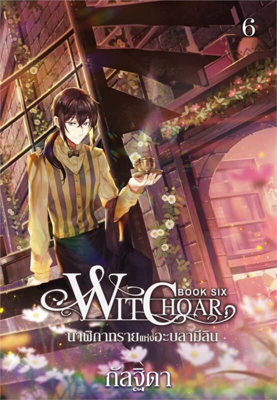 ปกหนังสือ Witchoar Book Six : นาฬิกาทรายแห่งอะบลาม