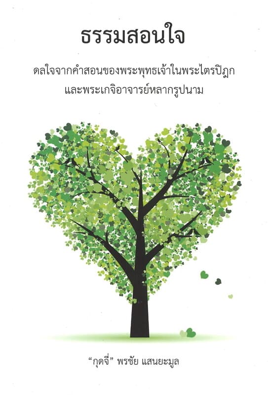 ปกหนังสือ ธรรมสอนใจ