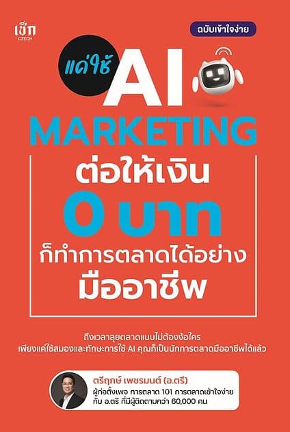 ปกหนังสือ แค่ใช้ AI MARKETING ต่อให้เงิน 0 บาท ก็ทำการตลาดได้อย่างมืออาชีพ