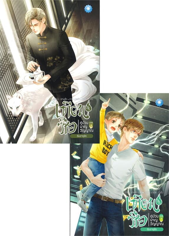 ปกหนังสือ เทียนซือ คู่ป่วนผจญวิญญาณ ภาค 3 เล่ม 3/1 - 3/2 (SET 2 เล่ม)