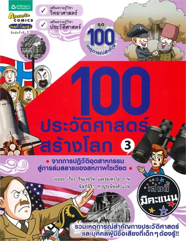 ปกหนังสือ 100 ประวัติศาสตร์สร้างโลก 3