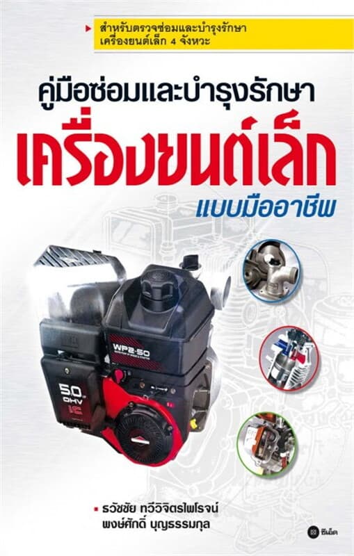 ปกหนังสือ คู่มือซ่อมและบำรุงรักษาเครื่องยนต์เล็กแบบมืออาชีพ