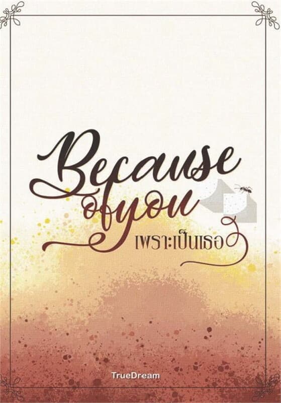 ปกหนังสือ Because of you เพราะเป็นเธอ