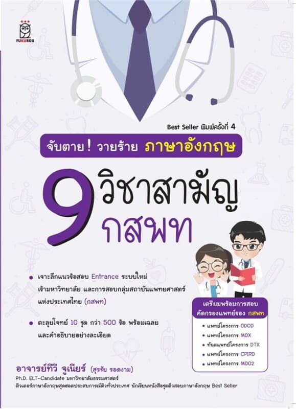 ปกหนังสือ จับตายวายร้าย ภาษาอังกฤษ 9 วิชาสามัญ กสพท