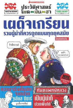ปกหนังสือ เผด็จเกรียน:ประวัติศาสตร์ โหด มัน ฮา