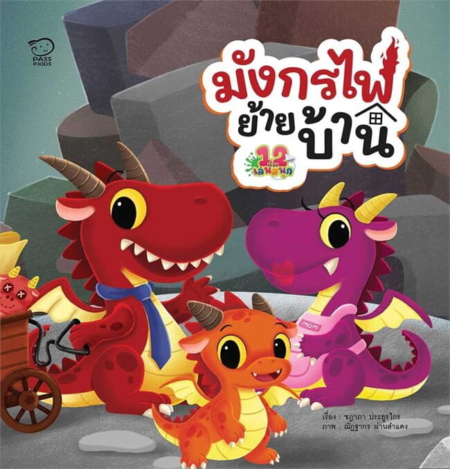 ปกหนังสือ มังกรไฟย้ายบ้าน