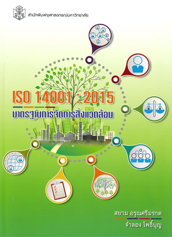 ปกหนังสือ ISO 14001 : 2015 ระบบมาตรฐานการจัดการสิ่งแวดล้อม