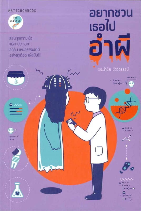ปกหนังสือ อยากชวนเธอไปอำผี