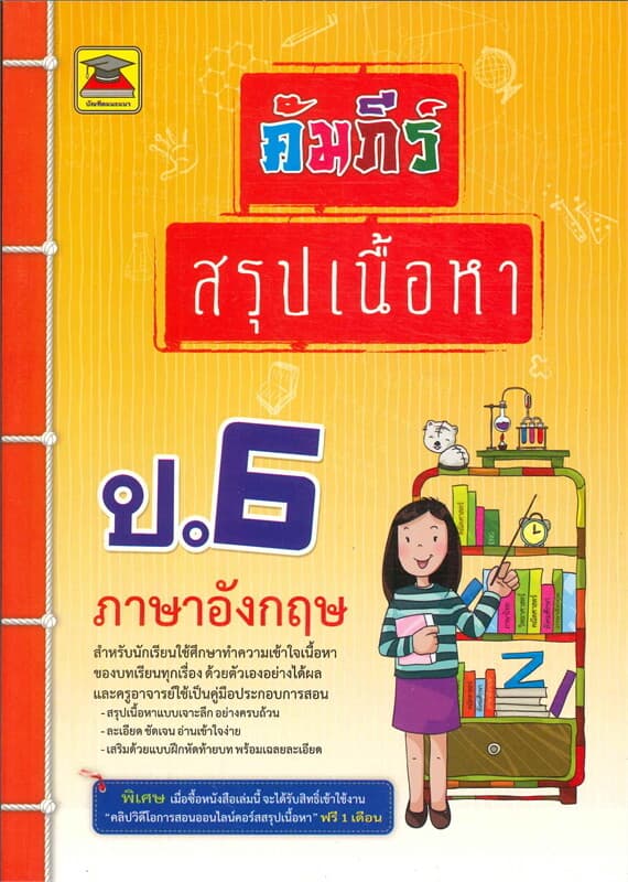 ปกหนังสือ คัมภีร์สรุปเนื้อหาป.6 ภาษาอังกฤษ