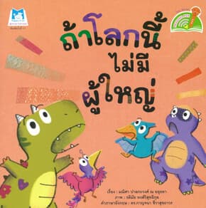 ปกหนังสือ ถ้าโลกนี้ไม่มีผู้ใหญ่