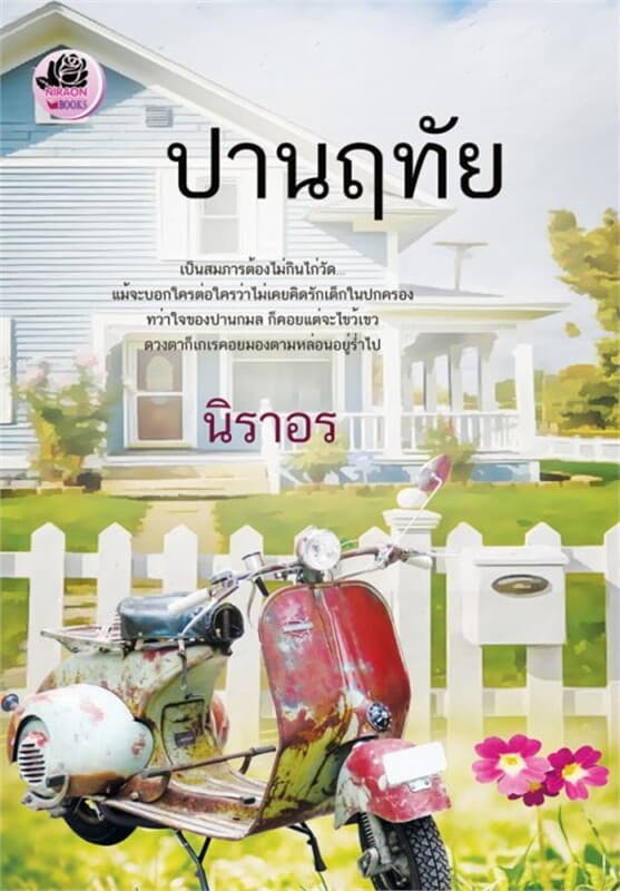 ปกหนังสือ ปานฤทัย