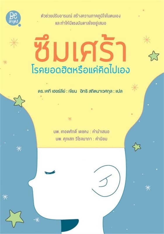 ปกหนังสือ ซึมเศร้า โรคยอดฮิตหรือแค่คิดไปเอง