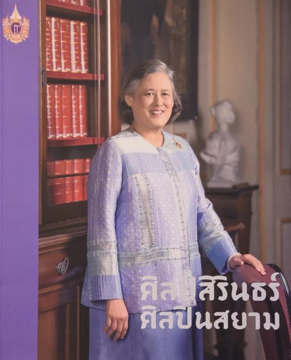 ปกหนังสือ ศิลป์สิรินธร์ ศิลปินสยาม