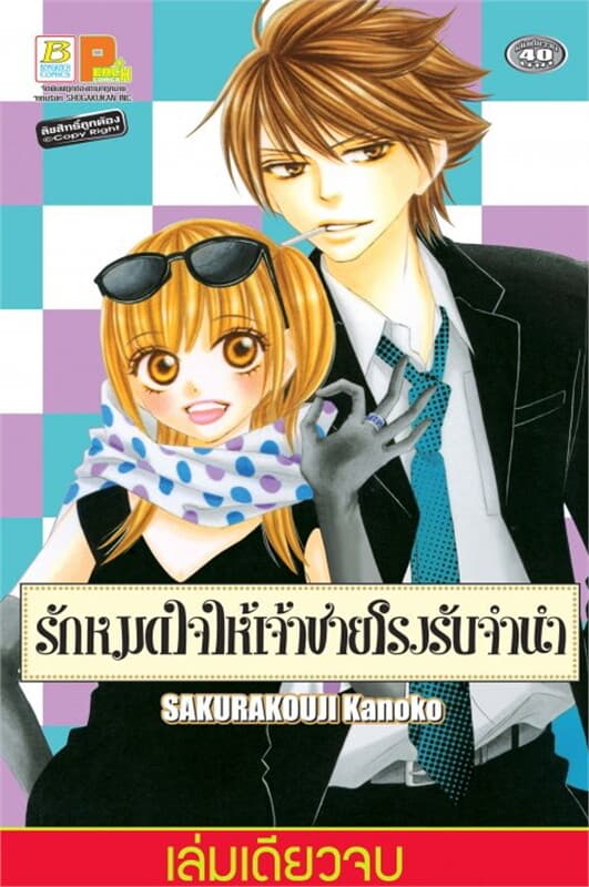 ปกหนังสือ รักหมดใจให้เจ้าชายโรงรับจำนำ (เล่มเดียวจบ)