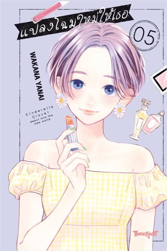 ปกหนังสือ แปลงโฉมใหม่ให้เธอ Cinderella Closet เล่ม 5