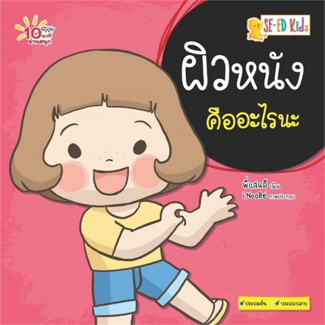 ปกหนังสือ 10 นาทีประถมต้น ผิวหนังคืออะไรนะ