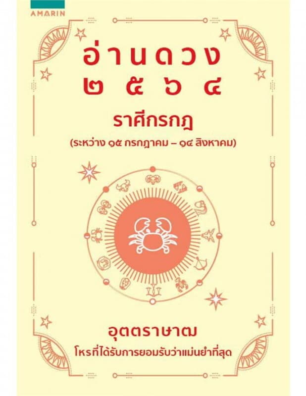 ปกหนังสือ อ่านดวง 2564 ราศีกรกฏ