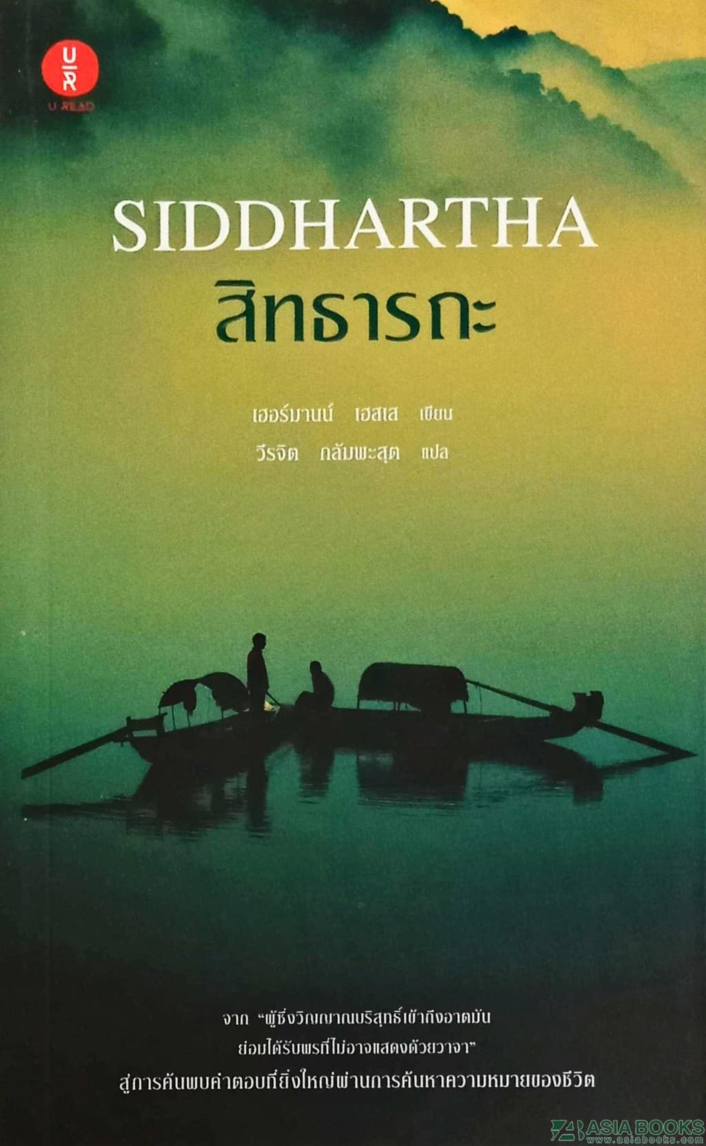 ปกหนังสือ สิทธารถะ Siddhartha