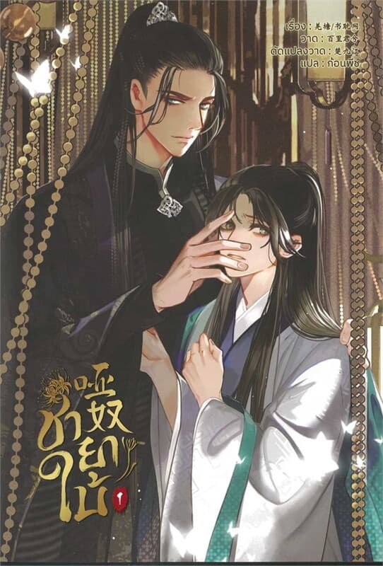 ปกหนังสือ ชายาใบ้ เล่ม 1 (การ์ตูน)