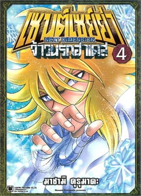 ปกหนังสือ เซนต์เซย์ย่า NEXT DIMENSION จ้าวนรกฮาเดส เล่ม 4