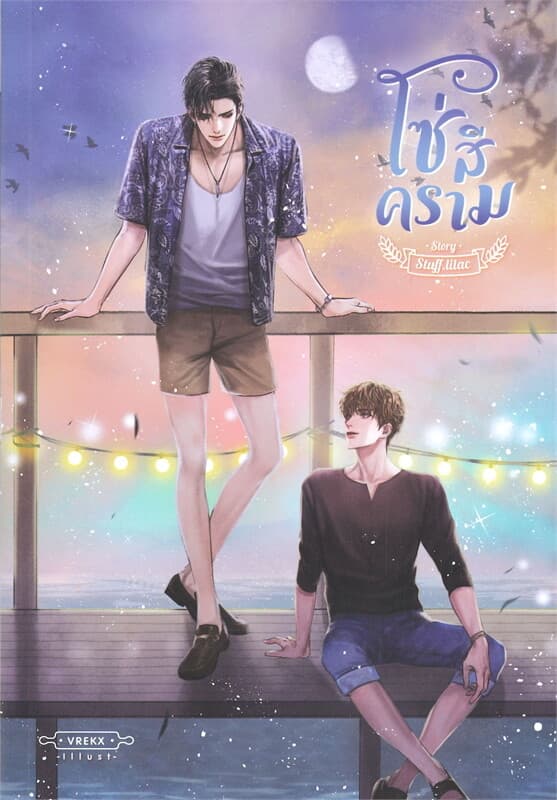 ปกหนังสือ โซ่สีคราม