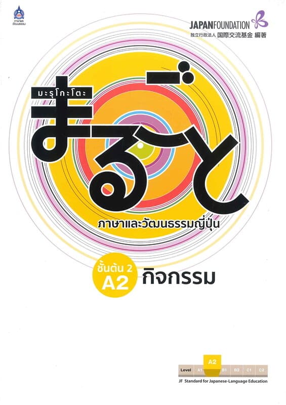 ปกหนังสือ มะรุโกะโตะ ภาษาและวัฒนธรรม : ชั้นต้น 2 A2 กิจกรรม