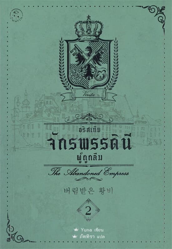 ปกหนังสือ อริสเทีย จักรพรรดินีผู้ถูกลืม เล่ม 2