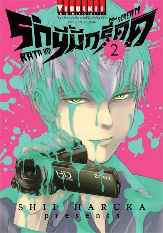 ปกหนังสือ รักนี้มีกรี๊ด เล่ม 2