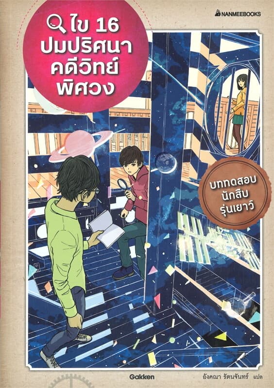 ปกหนังสือ ไข 16 ปมปริศนาคดีวิทย์พิศวง