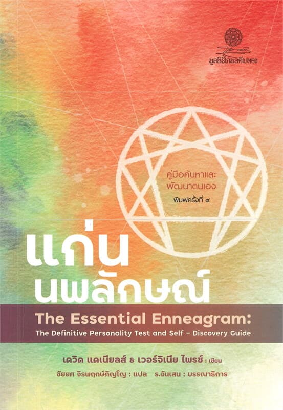 ปกหนังสือ แก่นนพลักษณ์ คู่มือค้นหาและพัฒนาต