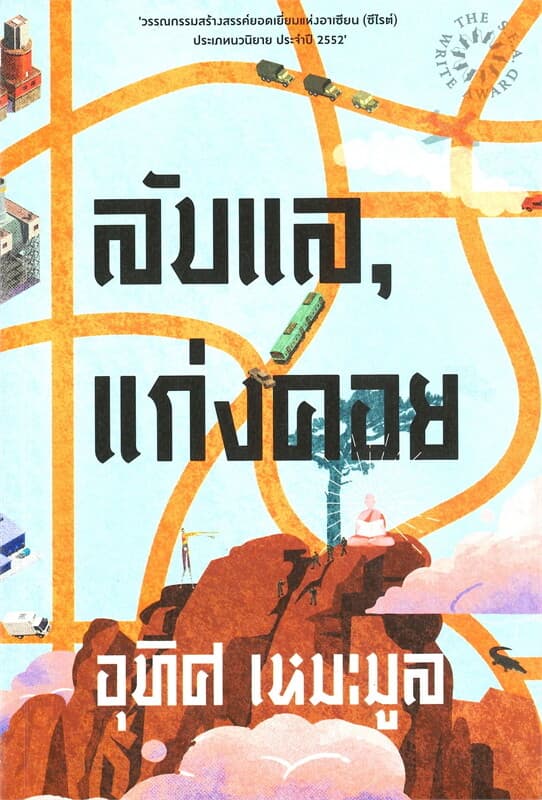 ปกหนังสือ ลับแลแก่งคอย (ปกอ่อน)