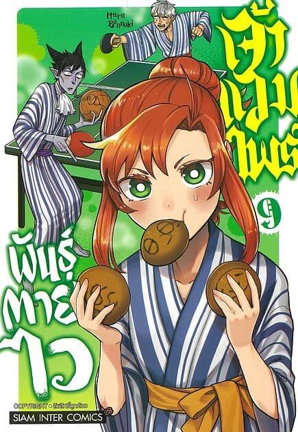ปกหนังสือ เจ้าแวมไพร์ พันธุ์ตายไว เล่ม 9