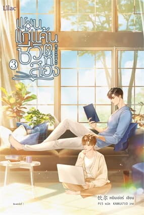 ปกหนังสือ แผนแก้แค้นชีวิตที่สอง เล่ม 3 จบ
